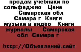 продам учебники по сольфеджио › Цена ­ 1 100 - Самарская обл., Самара г. Книги, музыка и видео » Книги, журналы   . Самарская обл.,Самара г.